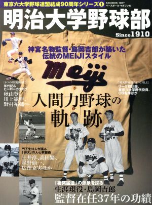 明治大学野球部 Since1910B.B.MOOK1057東京六大学野球連盟結成90周年シリーズ1
