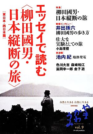 季刊 やまかわうみ(vol.9) 柳田國男・日本縦断の旅