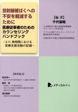 放射線被ばくへの不安を軽減するために 医療従事者のためのカウンセリングハンドブック 3.11.南相馬における医療支援活動の記録