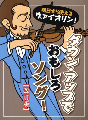 明日から使えるヴァイオリン！ダウン・アップでおもしろソング！ 改訂版