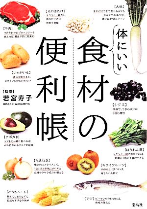 体にいい食材の便利帳