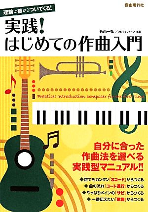 実践！はじめての作曲入門 理論は後からついてくる！