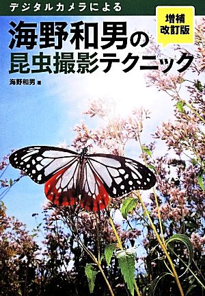 デジタルカメラによる海野和男の昆虫撮影テクニック 増補改訂版