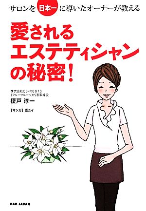 愛されるエステティシャンの秘密！ サロンを日本一に導いたオーナーが教える