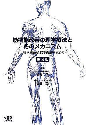 筋機能改善の理学療法とそのメカニズム 第3版 理学療法の科学的基礎を求めて