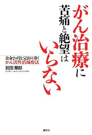 がん治療に苦痛と絶望はいらない 余命2ヵ月を完治に導くがん活性消滅療法