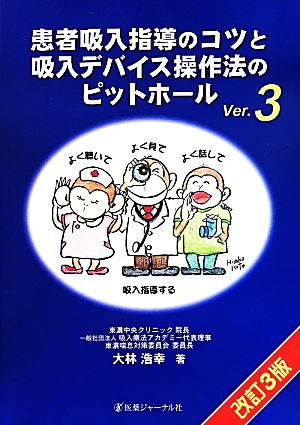 患者吸入指導のコツと吸入デバイス操作法のピットホール 改訂3版(Ver.3)