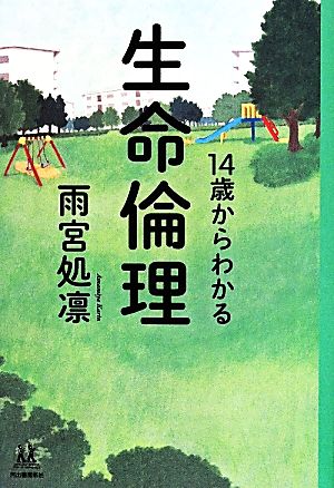 14歳からわかる生命倫理 14歳の世渡り術