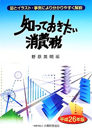 知っておきたい消費税(平成26年版) 図とイラスト・事例により分かりやすく解説