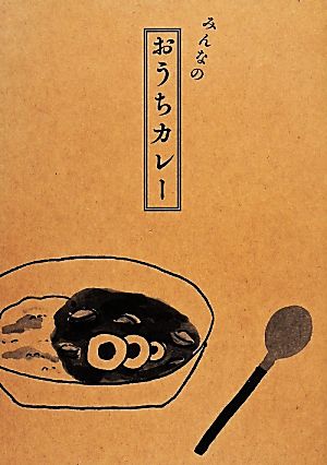 みんなのおうちカレー