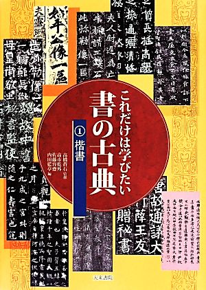 これだけは学びたい書の古典(1) 楷書