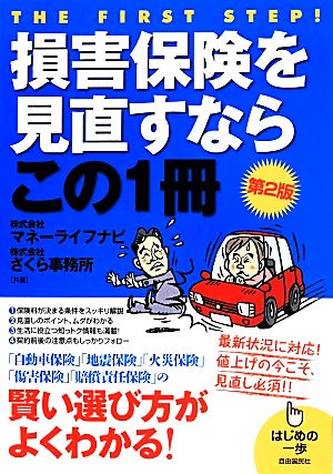 損害保険を見直すならこの1冊 第2版 はじめの一歩