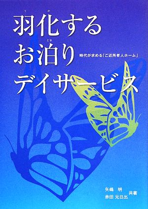 羽化するお泊りデイサービス 時代が求める「ご近所老人ホーム」