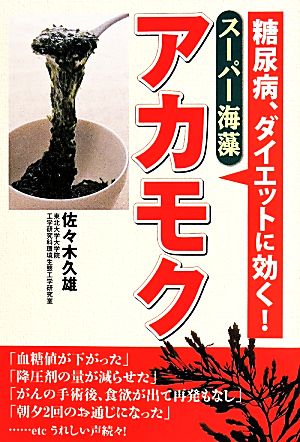 スーパー海藻アカモク 糖尿病、ダイエットに効く！