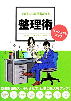 整理術 パーフェクトブックできる人には秘密がある