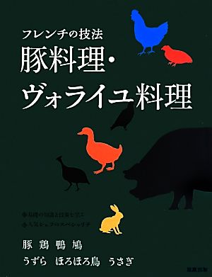 豚料理・ヴォライユ料理 フレンチの技法