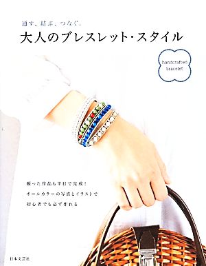 大人のブレスレット・スタイル 通す、結ぶ、つなぐ。