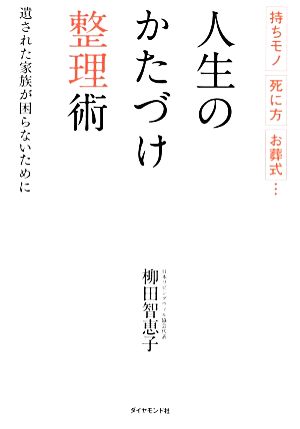 人生のかたづけ整理術 持ちモノ、死に方、お葬式… 遺された家族が困らないために