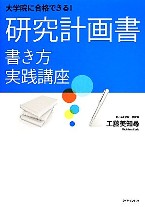 大学院に合格できる！研究計画書 書き方実践講座