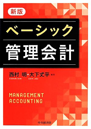 ベーシック管理会計 新版 新品本・書籍 | ブックオフ公式オンラインストア