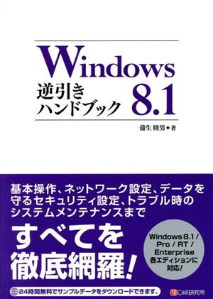 Windows 8.1逆引きハンドブック