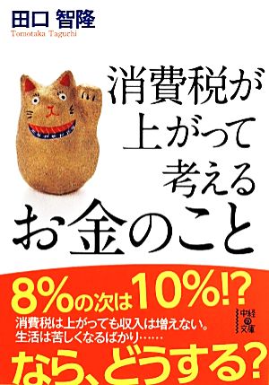 消費税が上がって考えるお金のこと 中経の文庫