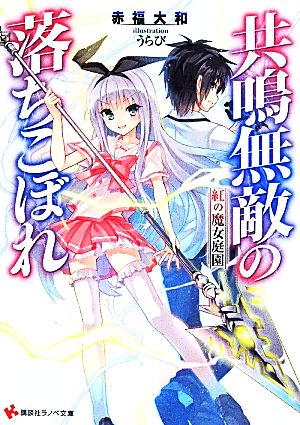 共鳴無敵の落ちこぼれ(1) 紅の魔女庭園 講談社ラノベ文庫