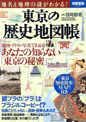 東京の歴史地図帳 地名と地理の謎がわかる！ 別冊宝島2187