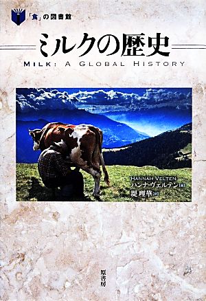 ミルクの歴史 「食」の図書館