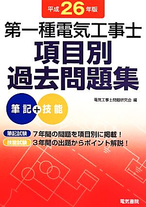 第一種電気工事士項目別過去問題集(平成26年版) 筆記+技能