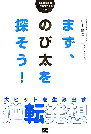 まず、のび太を探そう！ 大ヒットを生み出す逆転発想 はじめて読むビジネスモデルの本