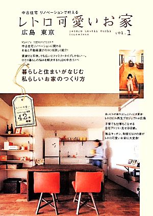 レトロ可愛いお家(vol.1) 広島 東京 中古住宅リノベーションで叶える