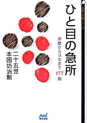 ひと目の急所 序盤からヨセまで177題 囲碁人文庫