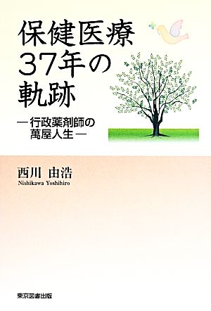 保健医療37年の軌跡 行政薬剤師の萬屋人生