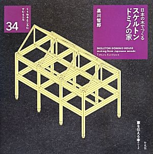 日本の木でつくるスケルトンドミノの家 くうねるところにすむところ34子どもたちに伝えたい家の本