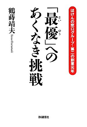 「最優」へのあくなき挑戦 ほけんの窓口グループ・第二の創業元年