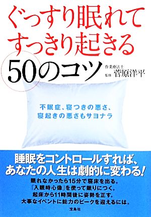 ぐっすり眠れてすっきり起きる50のコツ