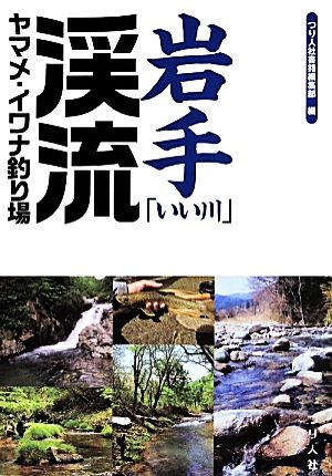 岩手「いい川」渓流ヤマメ・イワナ釣り場