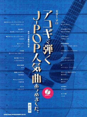 アコギで弾くJ-POP人気曲あつめました。 改訂版 ギター・ソロ