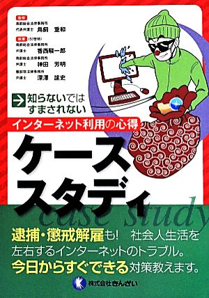 インターネット利用の心得ケーススタディ 知らないではすまされない