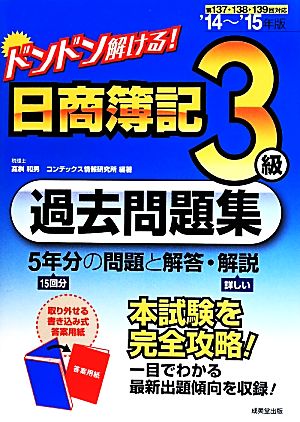 ドンドン解ける！日商簿記3級過去問題集('14～'15年版)