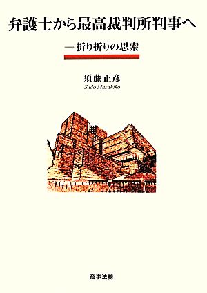 弁護士から最高裁判所判事へ 折り折りの思索