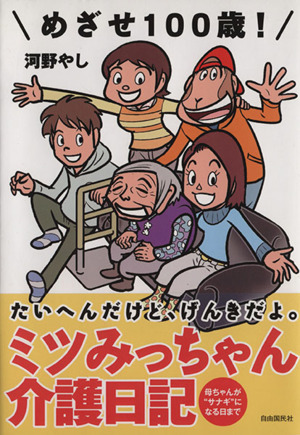 めざせ100歳！ミツみっちゃんの介護日記 コミックエッセイ 母ちゃんが“サナギ