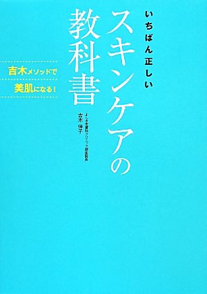 いちばん正しいスキンケアの教科書 吉木メソッドで美肌になる！