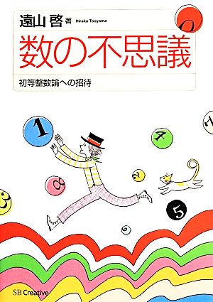 数の不思議 初等整数論への招待