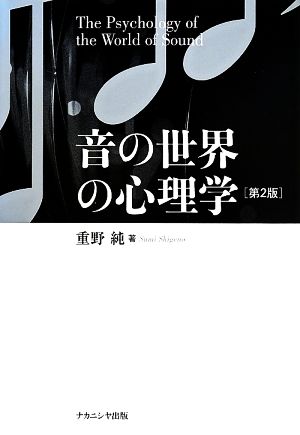 音の世界の心理学 第2版