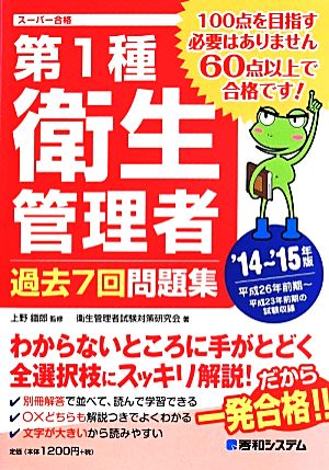 第1種衛生管理者 過去7回問題集('14～'15年版) スーパー合格