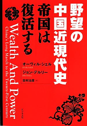 野望の中国近現代史 帝国は復活する