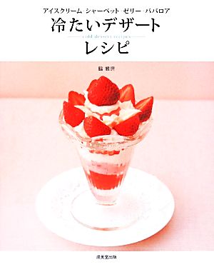冷たいデザートレシピアイスクリーム・シャーベット・ゼリー・ババロア