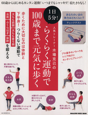 人気トレーナー木場克己の1日5分！らくらく運動で100歳まで元気に歩く MAGAZINE HOUSE MOOK